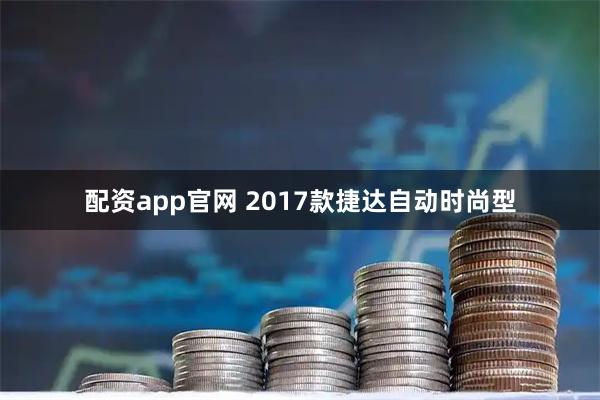 配资app官网 2017款捷达自动时尚型